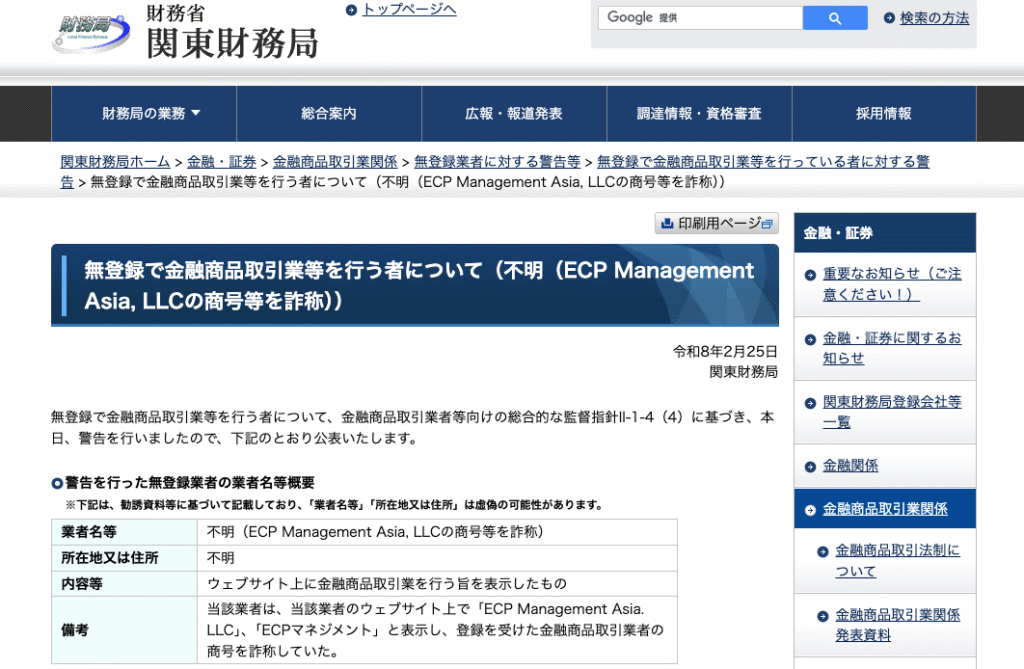 ECP Management Asia LLCは過去に金融庁の警告を受けている