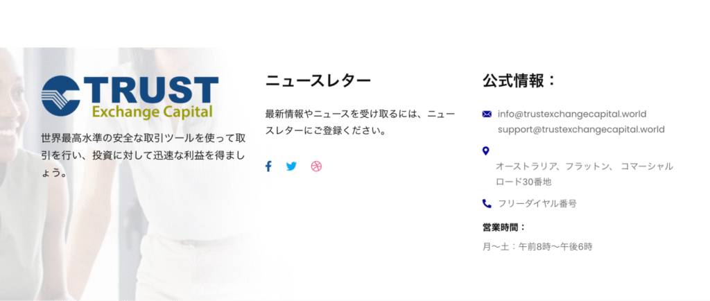 TRUST Exchange Capitalの公式サイトには正確性を判断しづらい情報が多い