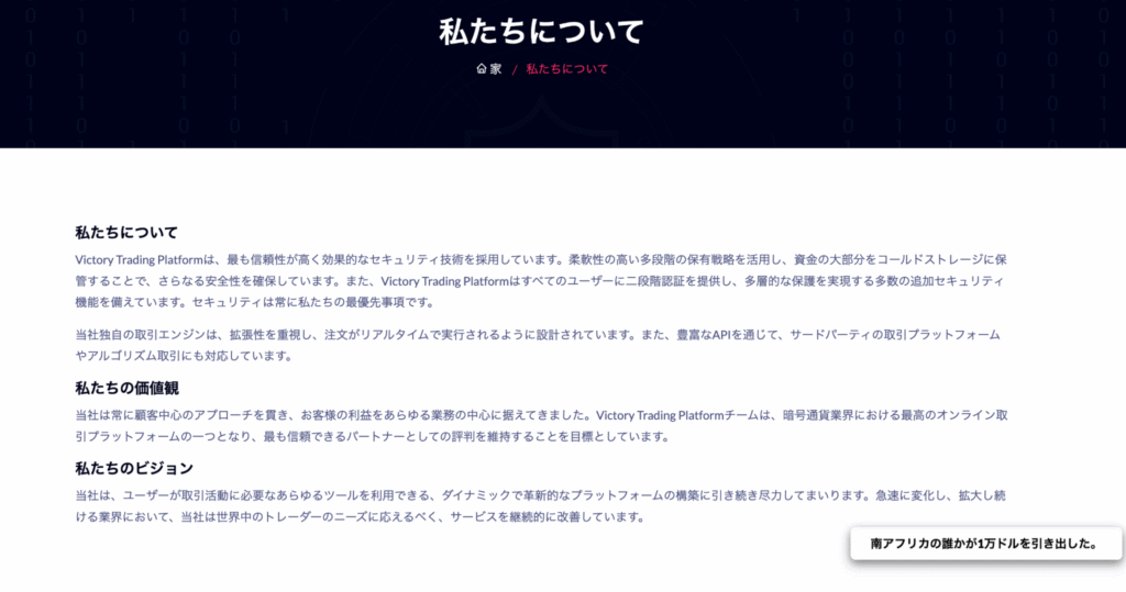Victory Tradingは会社情報がシンプルで、詳しい内容が不明