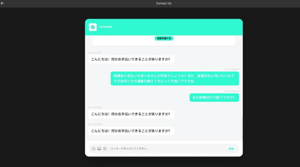 Coincheck(coin-check.top)の問い合わせ用チャットには不審なログが残されている