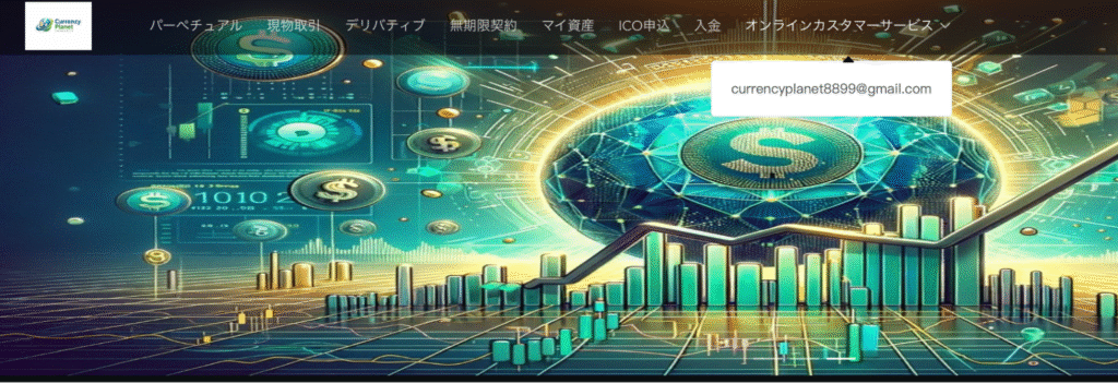 Currency Planetの問い合わせ先はフリーメールが設定されている