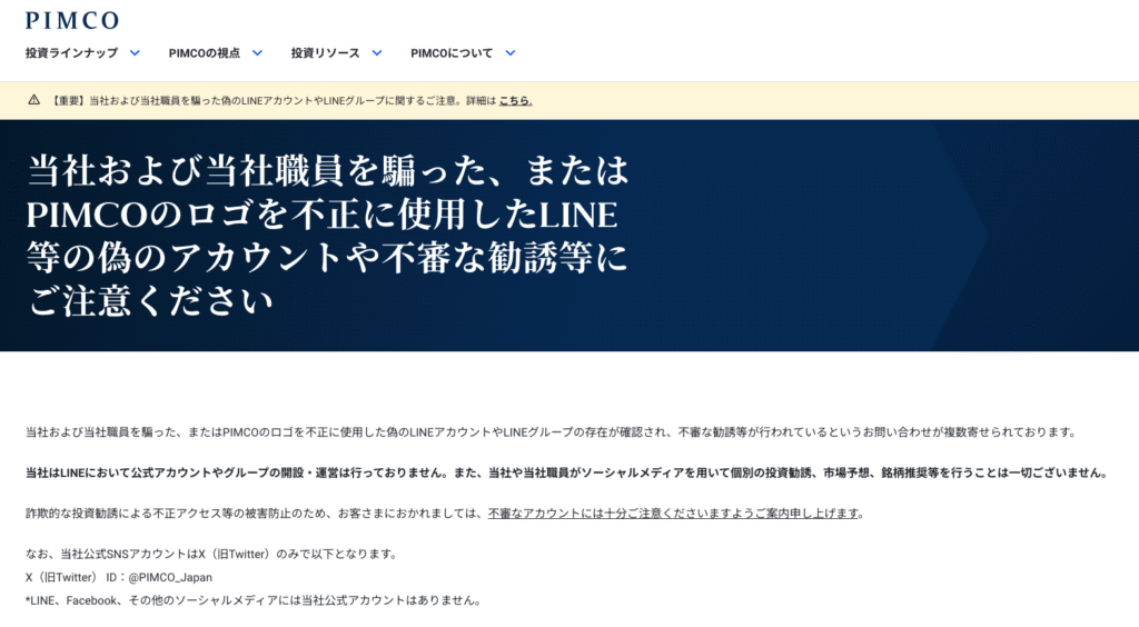 PIMCO(pimcos.shop)は正規サイトで注意喚起されている事例との関連が懸念される