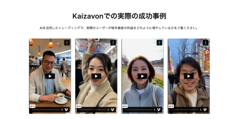 Kaizavonは公式サイト内のレビュー動画が他サイトと完全に一致している
