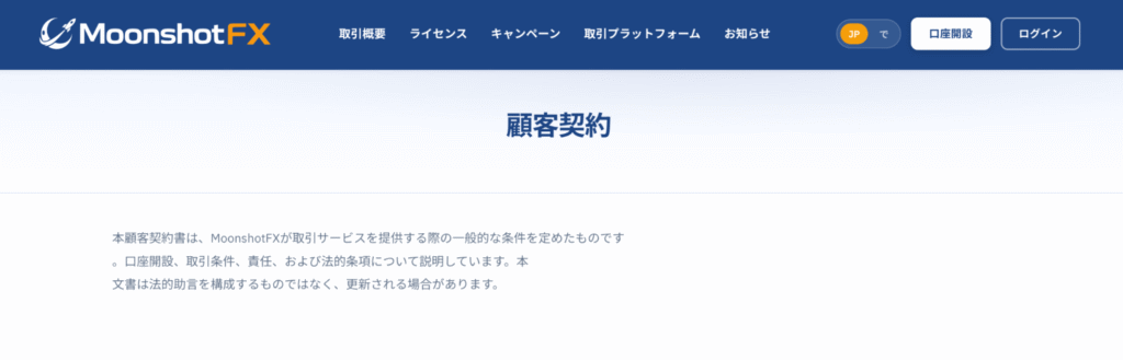 MoonshotFXの利用規約は内容が極めて簡素