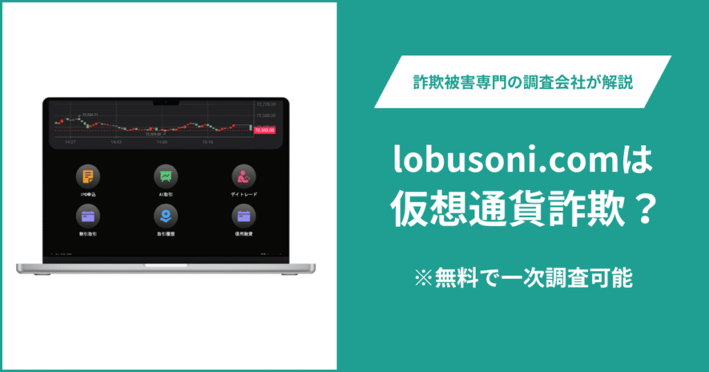 lobusoni.comは仮想通貨詐欺！気になるポイント＆評判・口コミの有無、返金の方法を解説