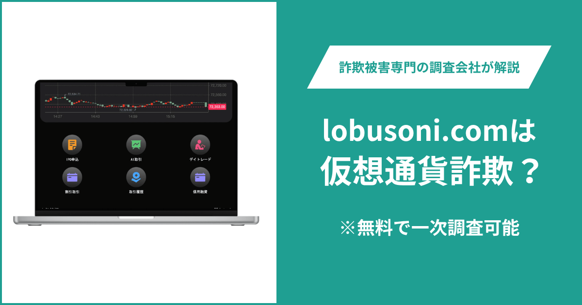 lobusoni.comは仮想通貨詐欺？気になるポイント＆評判・口コミの有無、返金の方法を解説