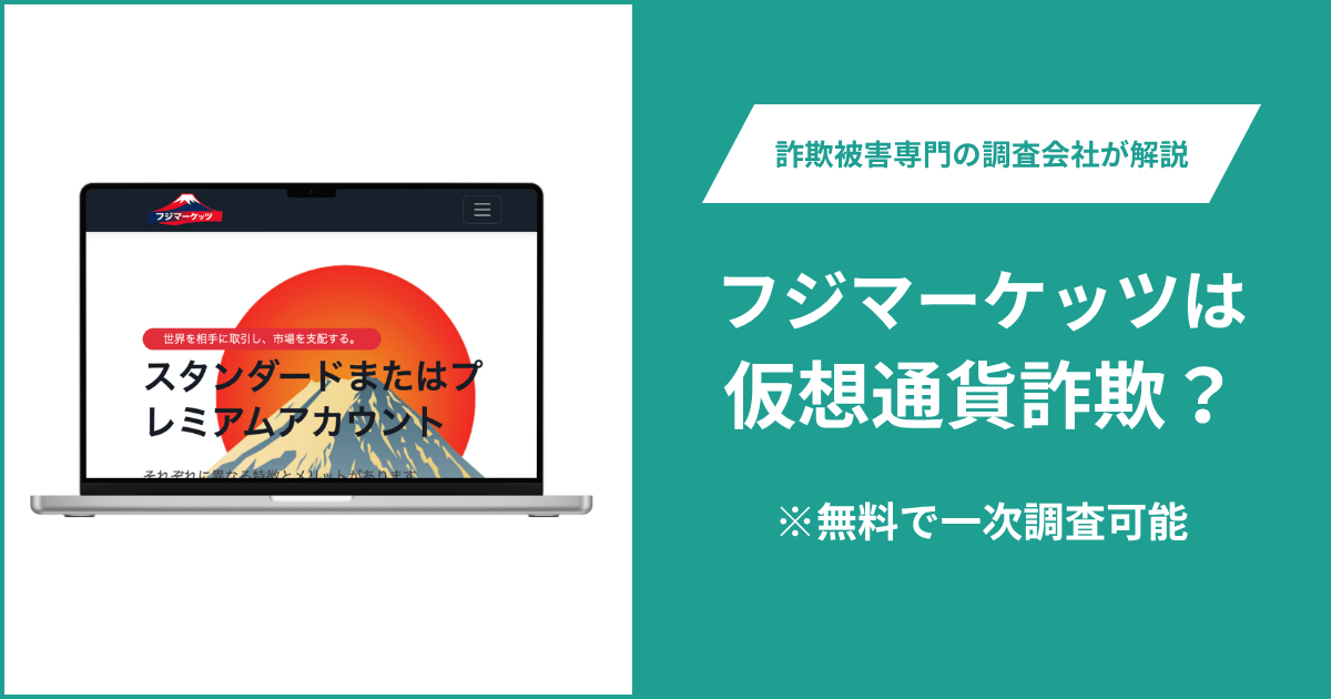 フジマーケッツは仮想通貨詐欺！口コミや評判の調査＆返金の方法を解説
