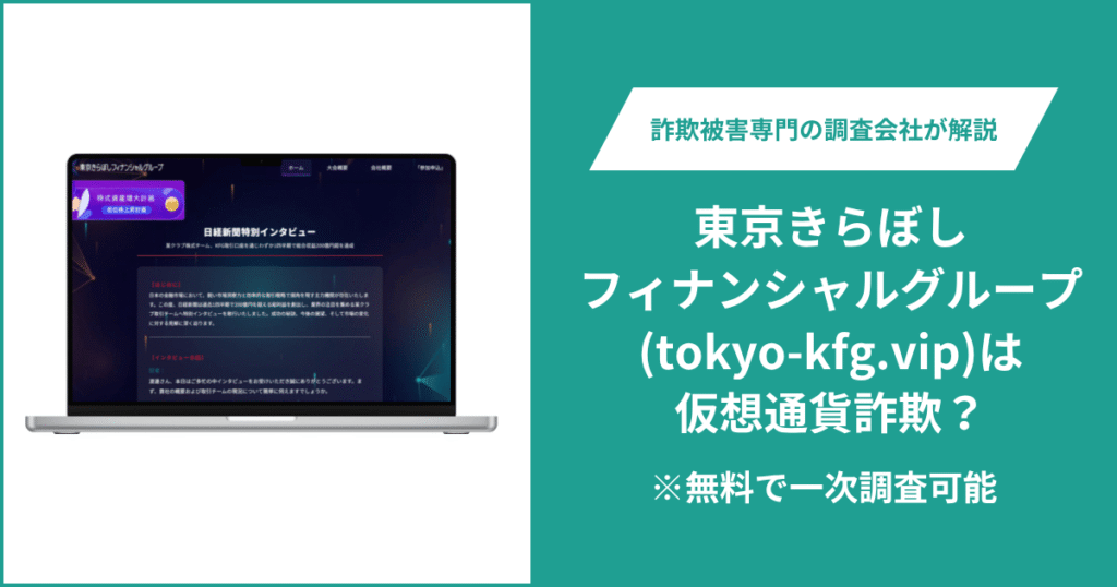 東京きらぼしフィナンシャルグループ(tokyo-kfg.vip)は仮想通貨詐欺！口コミや評判の調査＆返金の方法を解説