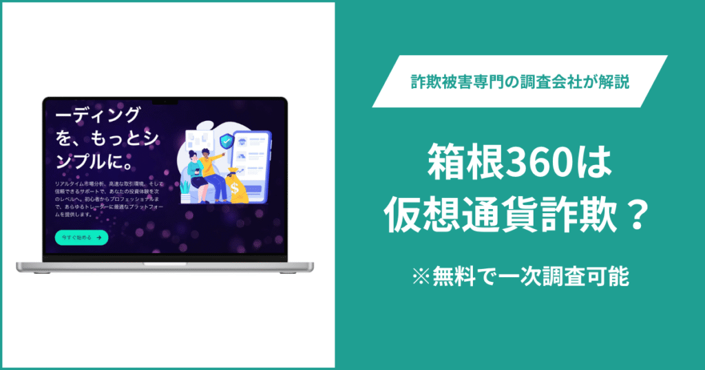 箱根360は仮想通貨詐欺！評判・口コミはある？＆返金の方法を解説