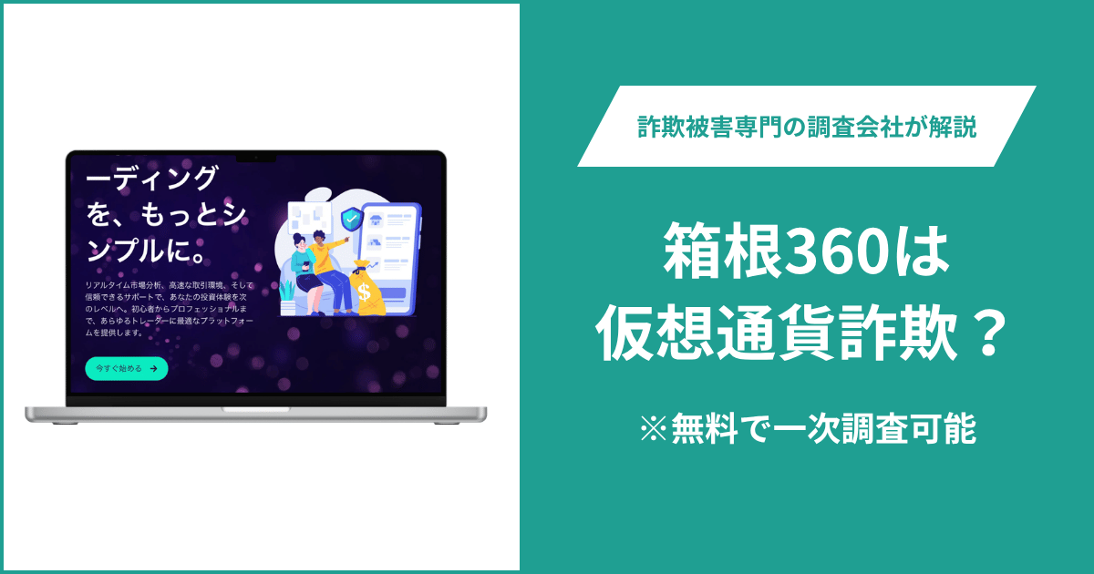 箱根360は仮想通貨詐欺?評判・口コミはある?&返金の方法を解説