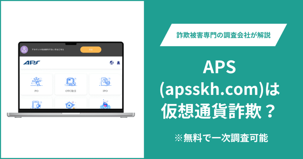 APS(apsskh.com)は仮想通貨詐欺！評判・口コミはある？返金の方法を解説