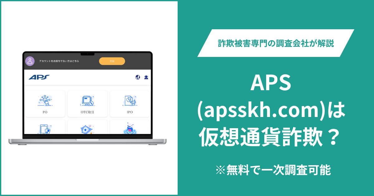 APS（apsskh.com）は詐欺？金融庁登録を確認できず問い合わせページも404