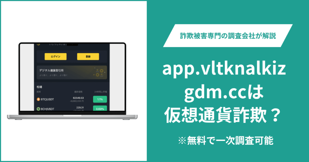 app.vltknalkizgdm.ccは仮想通貨詐欺？気になる評判・口コミはある？返金方法も解説