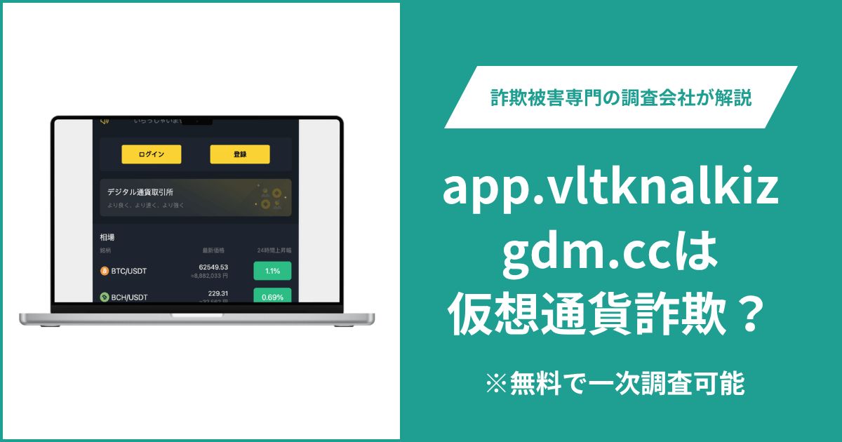 app.vltknalkizgdm.ccは仮想通貨詐欺?気になる評判・口コミはある?返金方法も解説