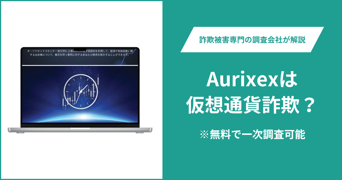 Aurixex（aurixex.com）は詐欺！「自己資本205億ドル・顧客440万件」を掲げるも運営会社は不明