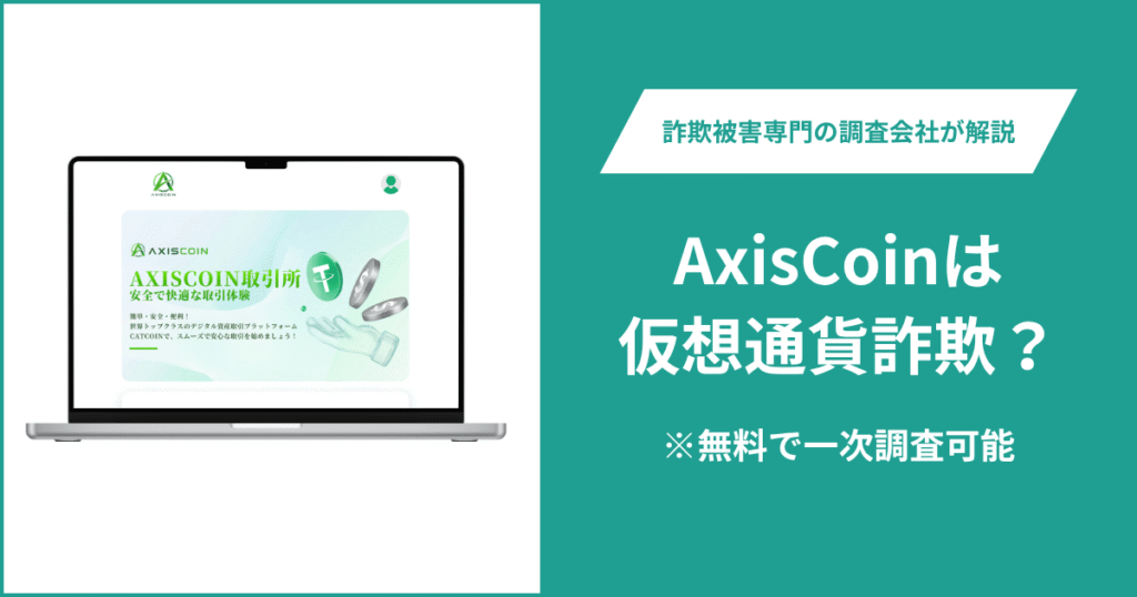 AxisCoinは仮想通貨詐欺？利用者からの評判・口コミ・返金の方法を解説