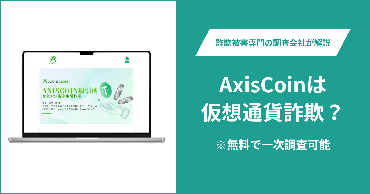 AxisCoinは仮想通貨詐欺？Crypto.com名義の利用規約など不審点を調査