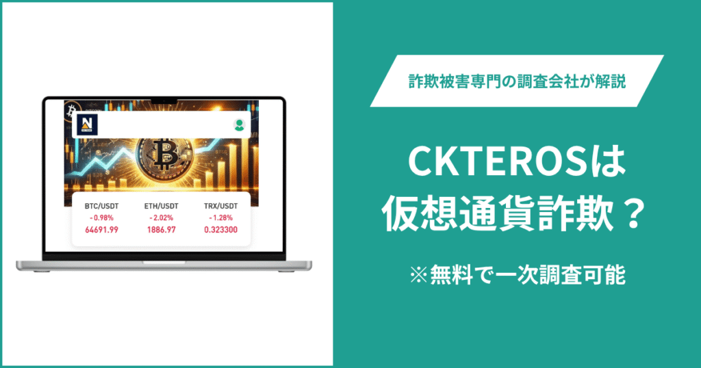 CKTEROSは仮想通貨詐欺？怪しいポイントや口コミ評判・返金の方法を紹介