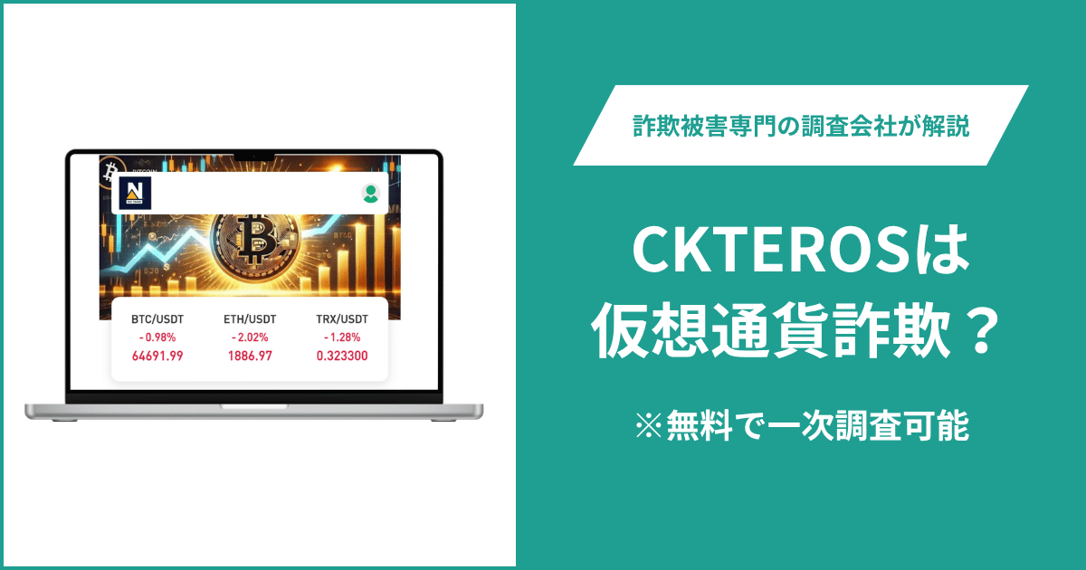 CKTEROS(ckteros.cc)は仮想通貨詐欺?怪しいポイントや口コミ評判・返金の方法を紹介