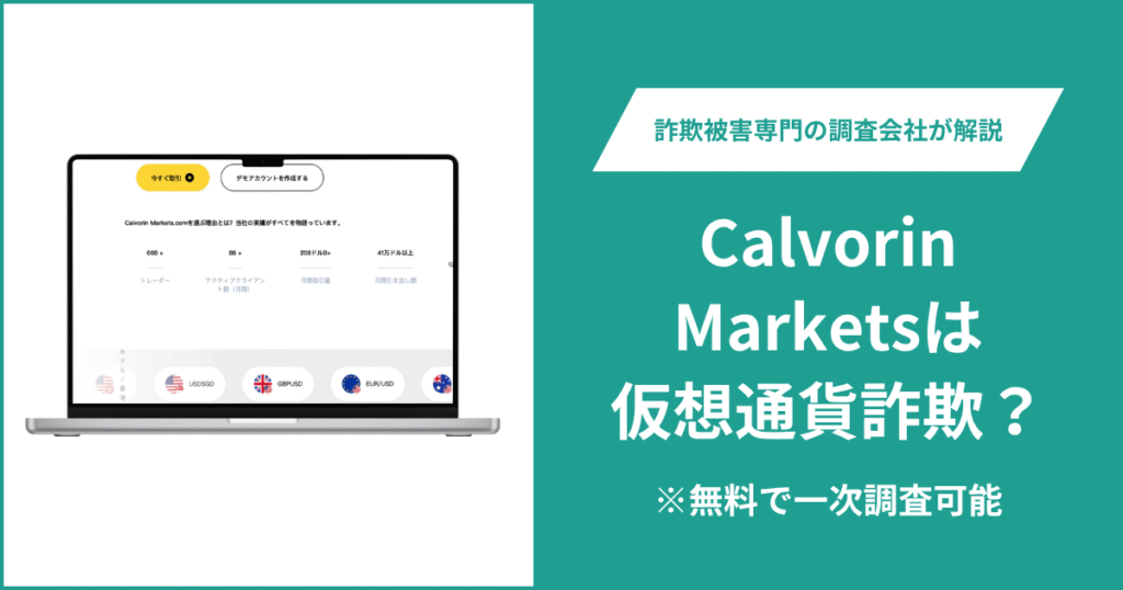 Calvorin Marketsは仮想通貨詐欺！評判・口コミはある？返金の方法を解説