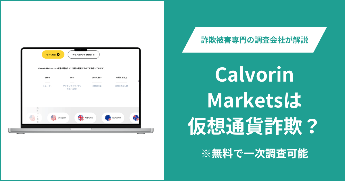 Calvorin Markets（calvorinmarkets.com）は詐欺？CySECへの言及とアプリのリンク切れ、運営実態を調査