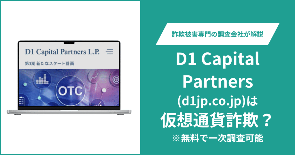 D1 Capital Partners(d1jp.co.jp)は仮想通貨詐欺？気になる口コミや評判は？＆返金の方法を解説