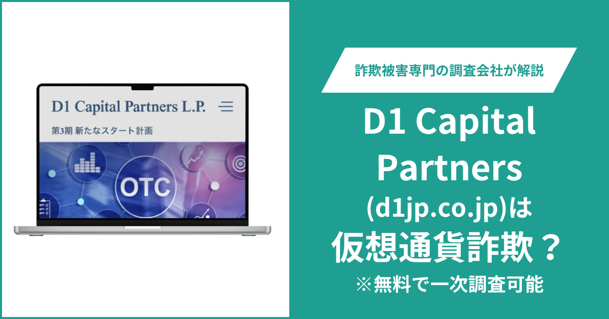 D1 Capital Partners(d1jp.co.jp)は詐欺か？公式サイトを閲覧できず運営会社とライセンスも不明