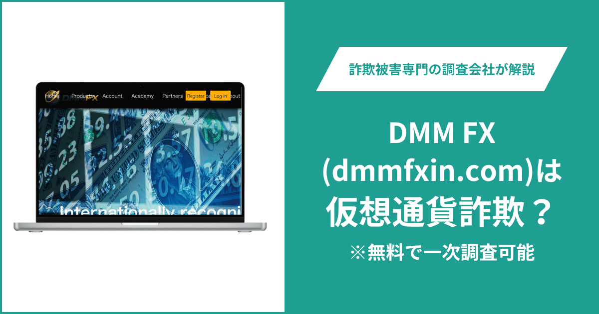 DMM FX(dmmfxin.com)は仮想通貨詐欺?利用者からの評判・口コミ・返金の方法を解説