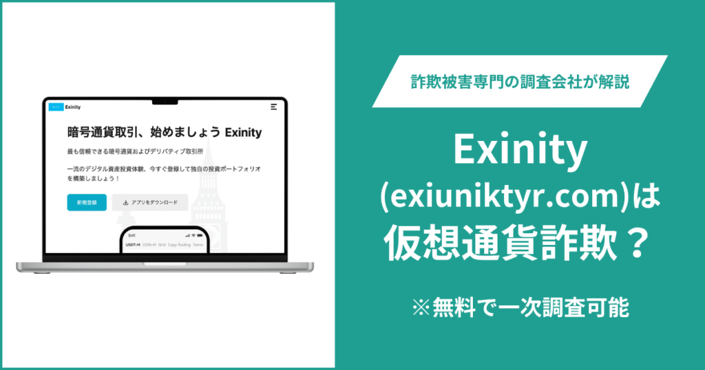 Exinity(exiuniktyr.com)は仮想通貨詐欺？怪しいポイントや口コミ評判・返金の方法を紹介
