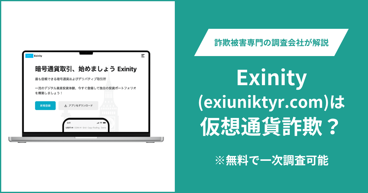 Exinity（exiuniktyr.com）を騙る詐欺サイトとは？正規ドメインと異なり関係性も不明
