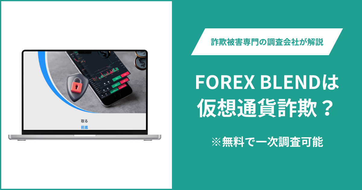 FOREX BLENDのFX詐欺疑惑とは？マーシャル諸島法を準拠法とする一方で監督機関・ライセンス番号が不明