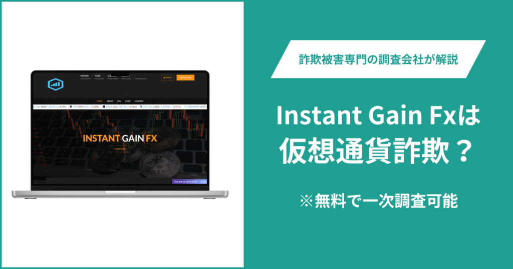 Instant Gain Fxは仮想通貨詐欺？怪しいポイントや口コミ評判・返金の方法を紹介