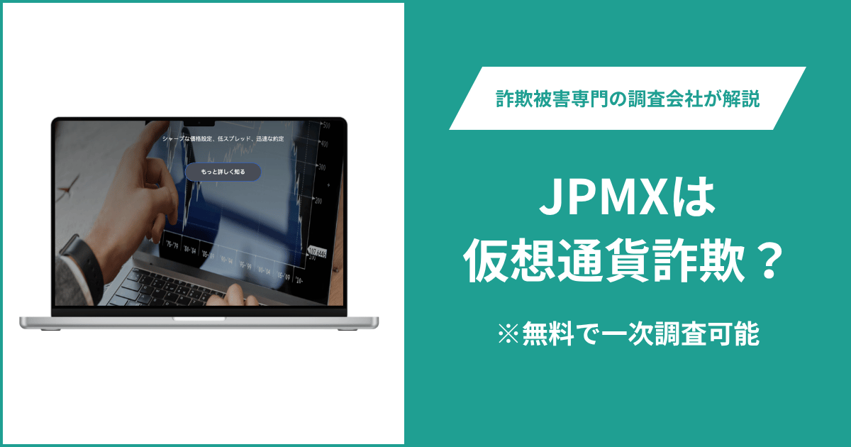 JPMX（jpmx.app）は詐欺？利用規約に別会社名・金融ライセンスの説明にも不一致