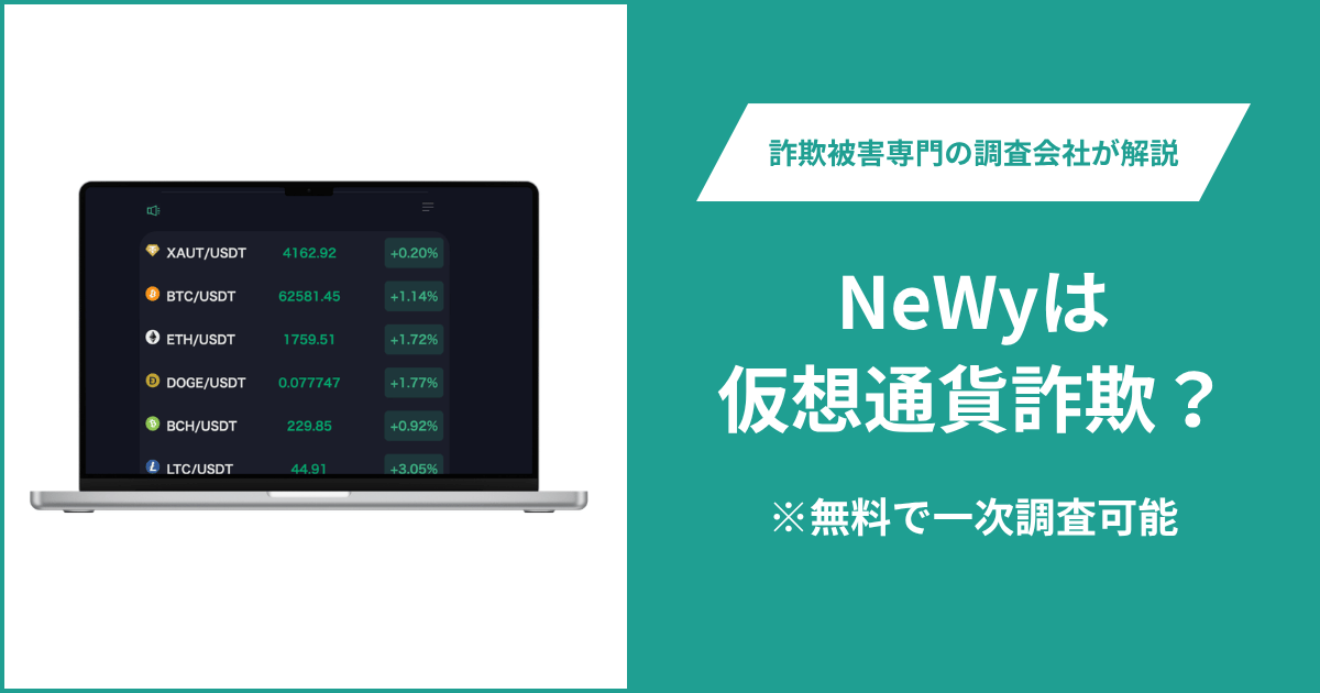 NeWy（newy003.top）は仮想通貨詐欺？気になる評判・口コミはある？返金方法も解説