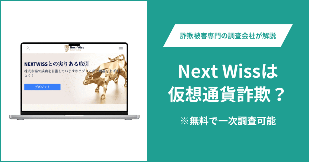 Next Wissは仮想通貨詐欺！気になる評判・口コミはある？＆返金の方法を解説