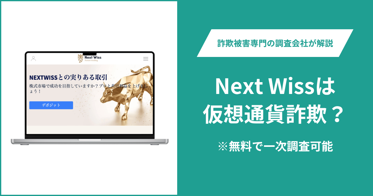 Next Wissは仮想通貨詐欺！気になる評判・口コミはある？返金の方法も解説