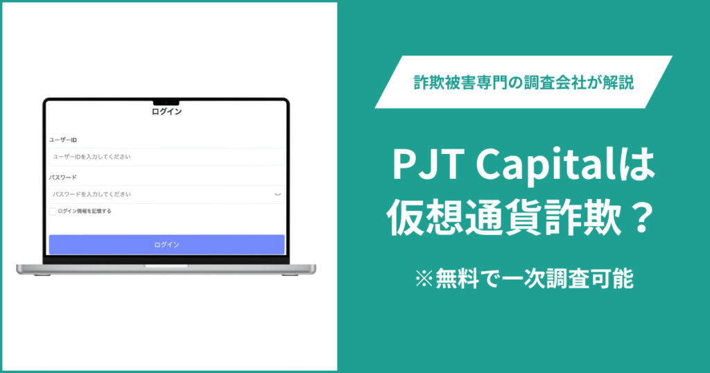 PJT Capitalは仮想通貨詐欺！利用者からの評判・口コミは？返金の方法を解説
