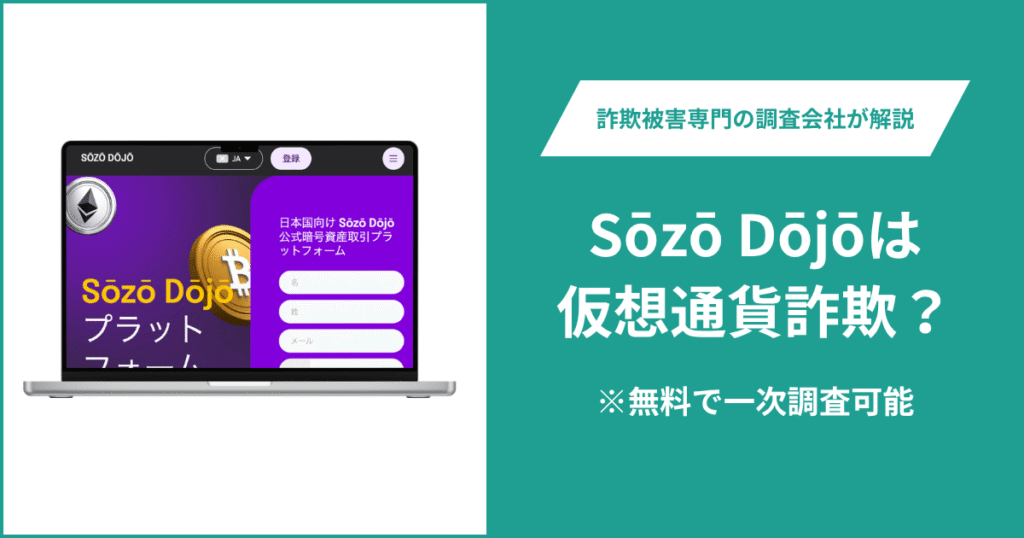 Sōzō Dōjōは仮想通貨詐欺？怪しいポイントや口コミ評判・返金の方法を紹介