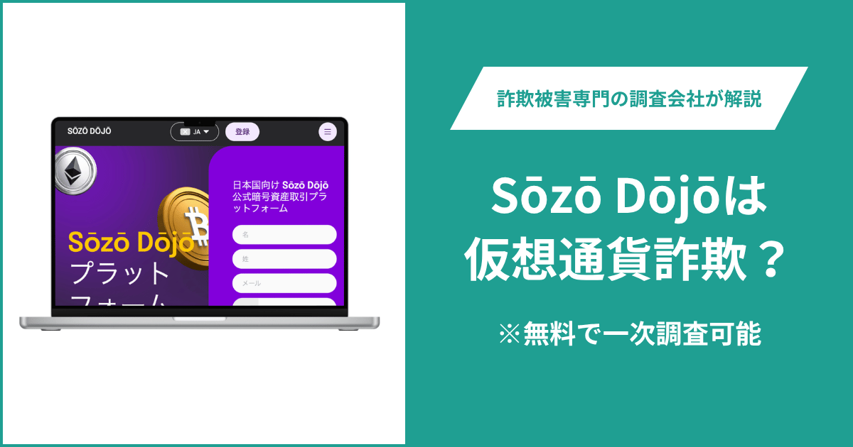 Sōzō Dōjō（sozodojo.sbs）は詐欺か？日本で正式登録との説明に登録番号の裏付けなし