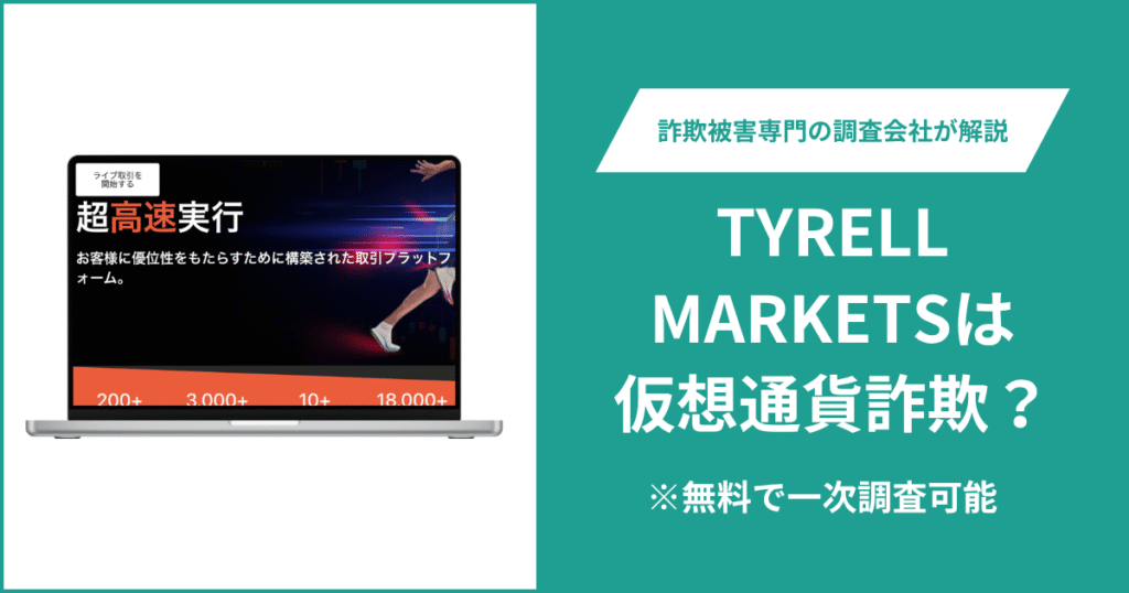 TYRELL MARKETSは仮想通貨詐欺！評判・口コミはある？＆返金の方法を解説