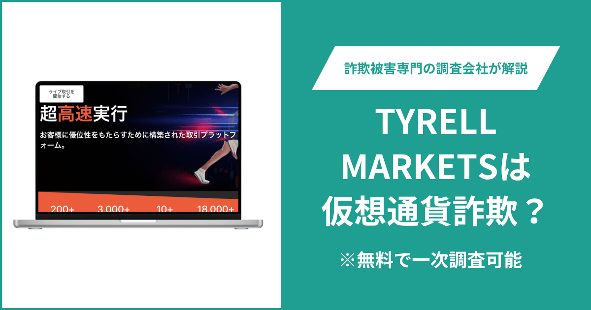 TYRELL MARKETSは仮想通貨詐欺！評判・口コミはある？返金の方法も解説