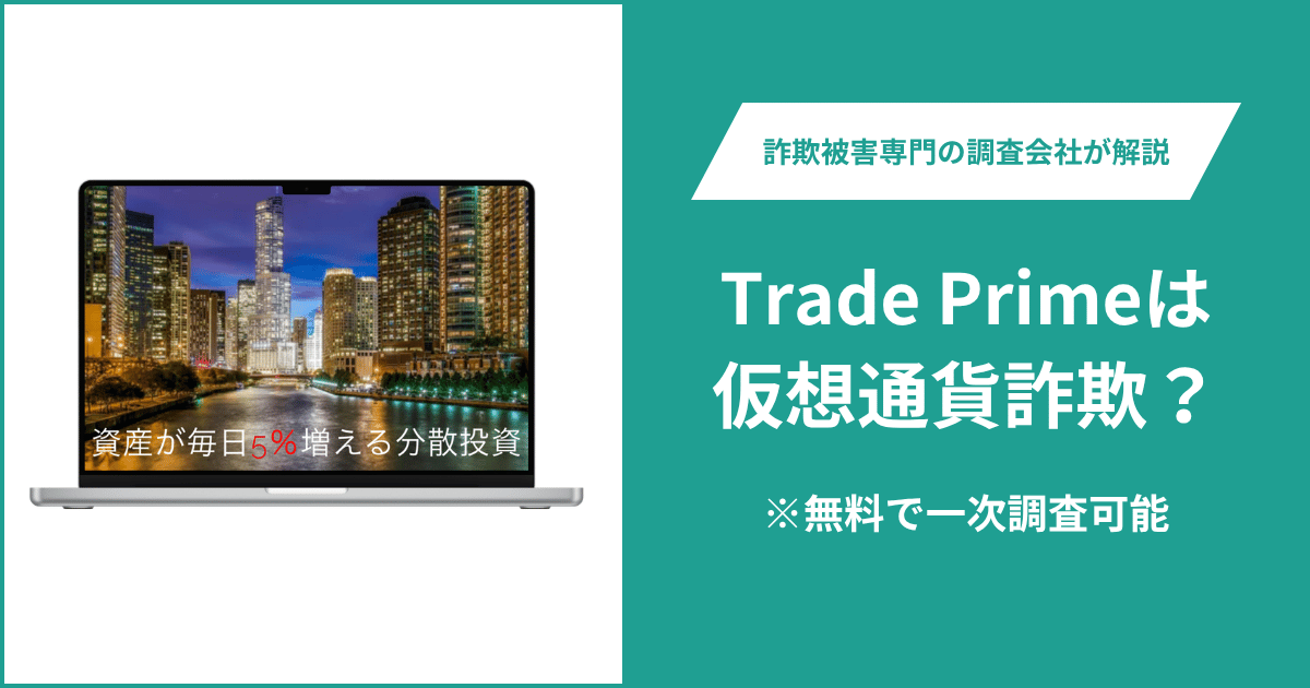 Trade Prime(trade-prime-a.net)は仮想通貨詐欺!評判・口コミ・返金の方法を解説