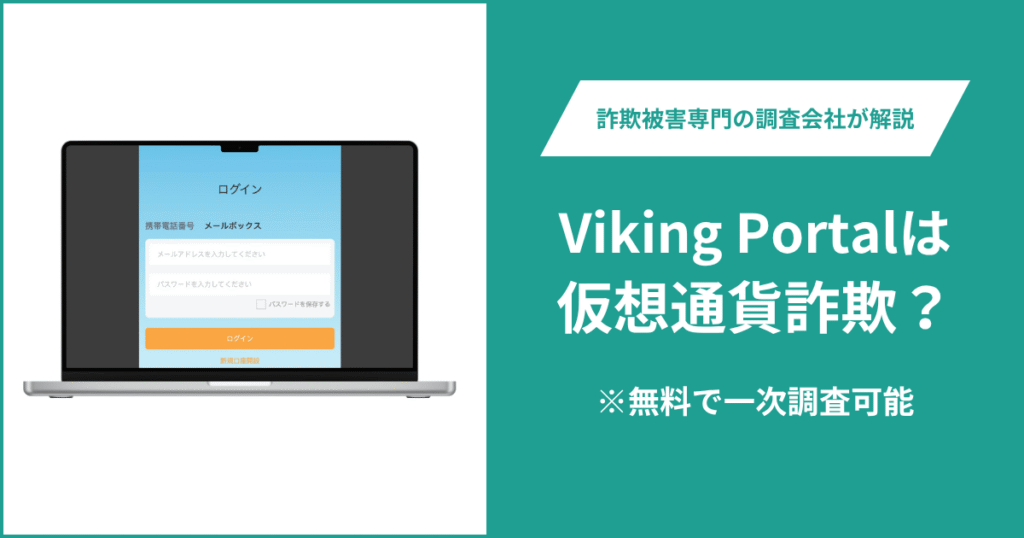 Viking Portalは仮想通貨詐欺?怪しいポイントや口コミ評判・返金の方法を紹介