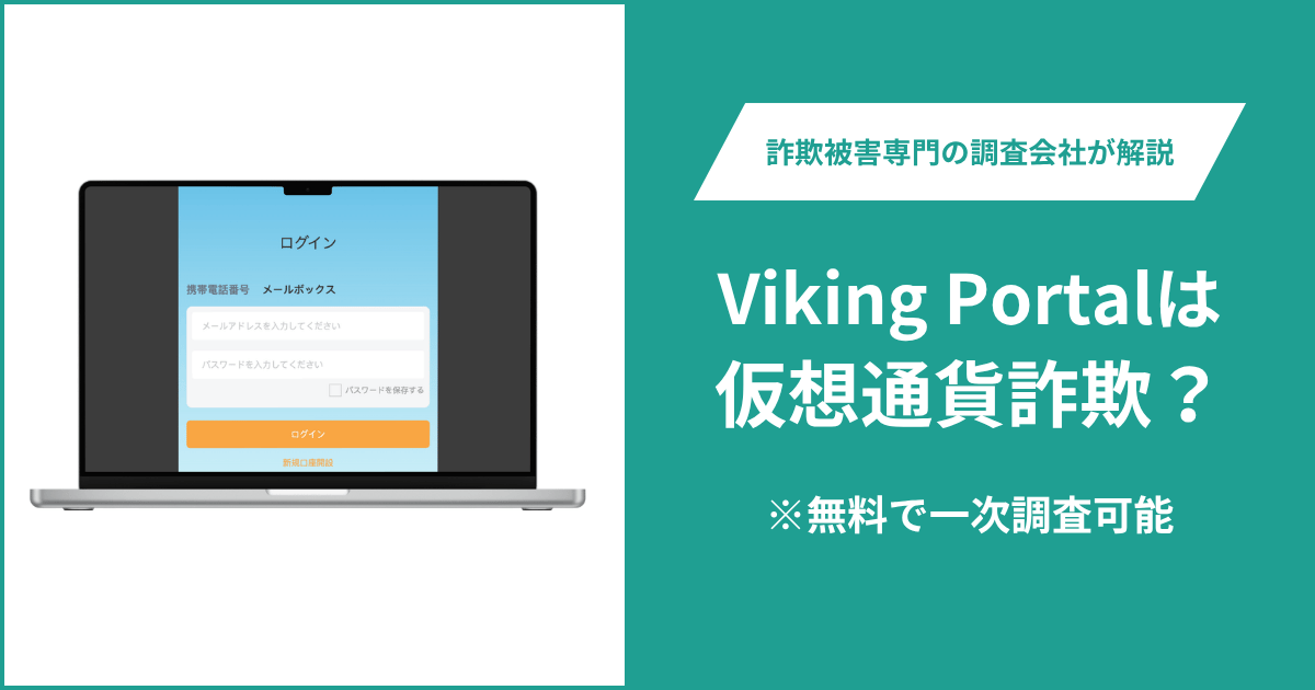 Viking Portal（web-viking-jp.cc）は詐欺？連絡先を示さないサポート画面の実態