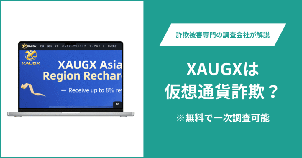 XAUGXは仮想通貨詐欺？気になる口コミや評判は？返金の方法を紹介
