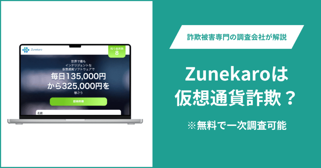 Zunekaroは仮想通貨詐欺?怪しいポイントや口コミ評判・返金の方法を紹介