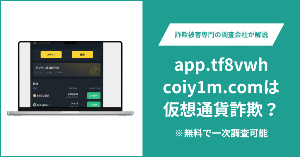 app.tf8vwhcoiy1m.comは仮想通貨詐欺！評判・口コミはある？返金の方法を解説