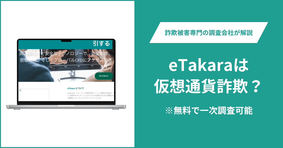 eTakaraは仮想通貨詐欺！評判・口コミはある？返金の方法を解説