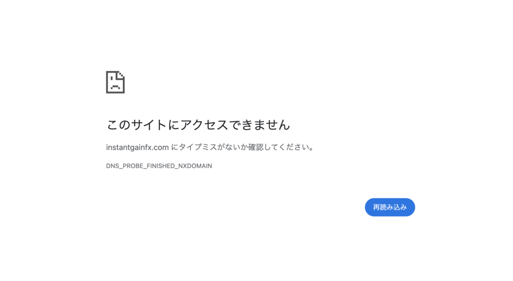 Instant Gain Fxはエラーが発生していてサイトの中身が確認できない