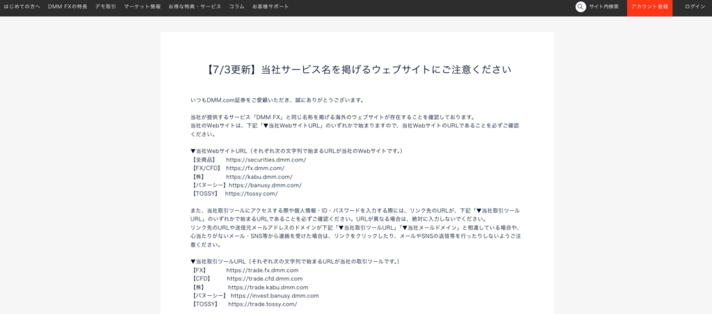 DMM FX(dmmfxin.com)は正規サイトでも注意喚起が行われている